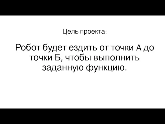 Цель проекта: Робот будет ездить от точки A до точки Б, чтобы выполнить заданную функцию.