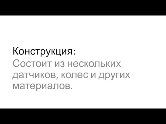 Конструкция: Состоит из нескольких датчиков, колес и других материалов.