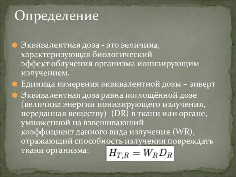 Эквивалентная доза - это величина, характеризующая биологический эффект облучения организма ионизирующим излучением.