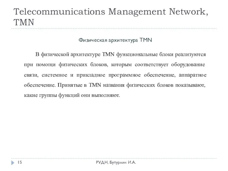 Telecommunications Management Network, TMN РУДН, Бутурлин И.А. Физическая архитектура TMN В физической