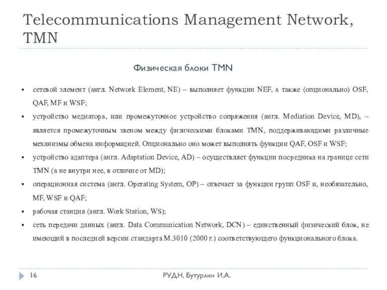 Telecommunications Management Network, TMN РУДН, Бутурлин И.А. Физическая блоки TMN сетевой элемент