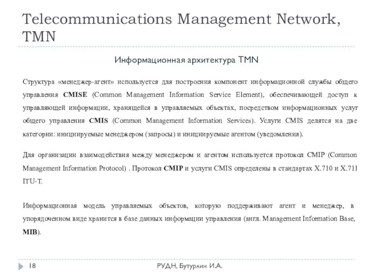 Telecommunications Management Network, TMN РУДН, Бутурлин И.А. Информационная архитектура TMN Структура «менеджер-агент»