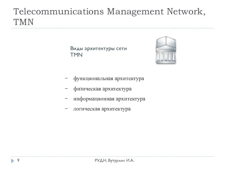 Telecommunications Management Network, TMN РУДН, Бутурлин И.А. функциональная архитектура физическая архитектура информационная