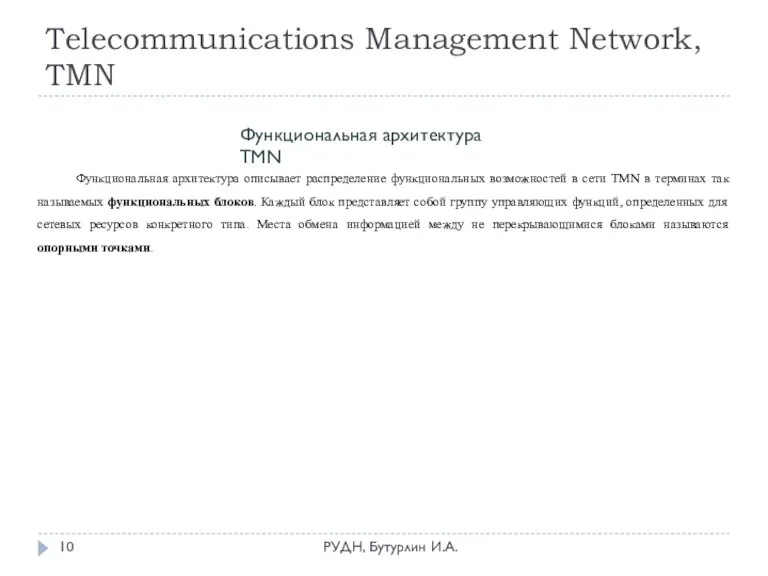 Telecommunications Management Network, TMN РУДН, Бутурлин И.А. Функциональная архитектура TMN Функциональная архитектура