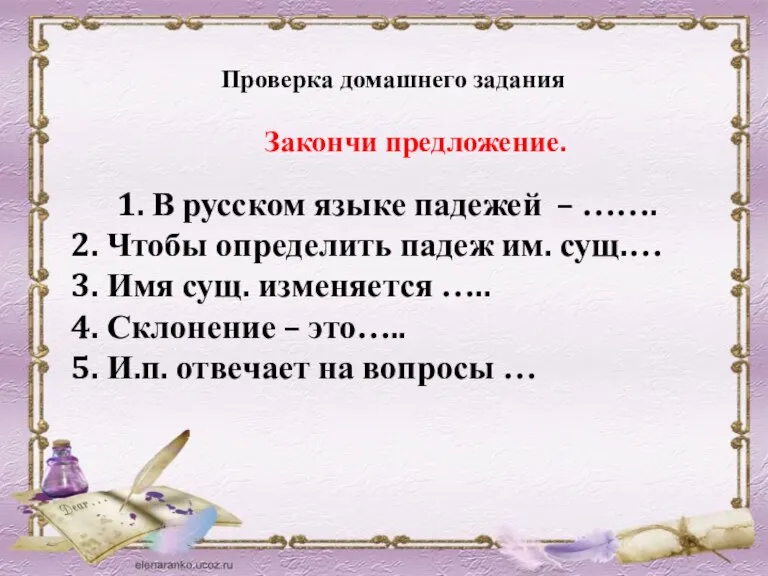 Проверка домашнего задания Закончи предложение. 1. В русском языке падежей – …….