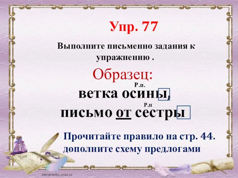 Выполните письменно задания к упражнению . Упр. 77 Образец: ветка осины, письмо