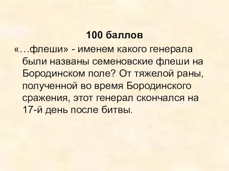 100 баллов «…флеши» - именем какого генерала были названы семеновские флеши на