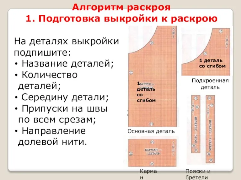 На деталях выкройки подпишите: Название деталей; Количество деталей; Середину детали; Припуски на