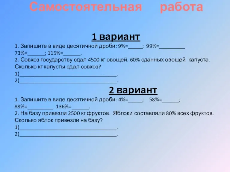 Самостоятельная работа 1 вариант 1. Запишите в виде десятичной дроби: 9%=_____; 99%=_________