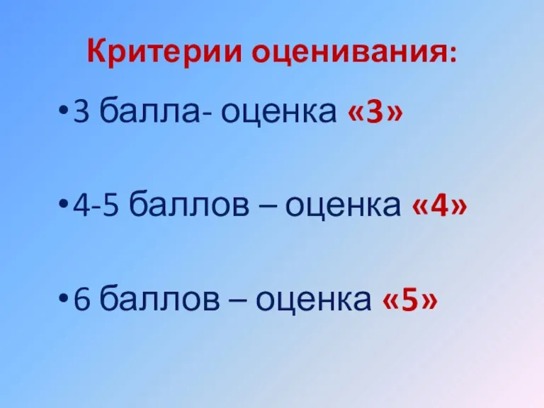 Критерии оценивания: 3 балла- оценка «3» 4-5 баллов – оценка «4» 6 баллов – оценка «5»