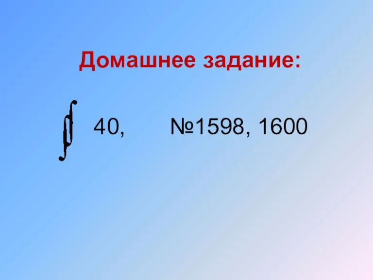 Домашнее задание: 40, №1598, 1600