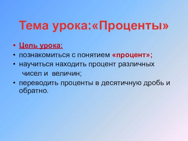 Цель урока: познакомиться с понятием «процент»; научиться находить процент различных чисел и