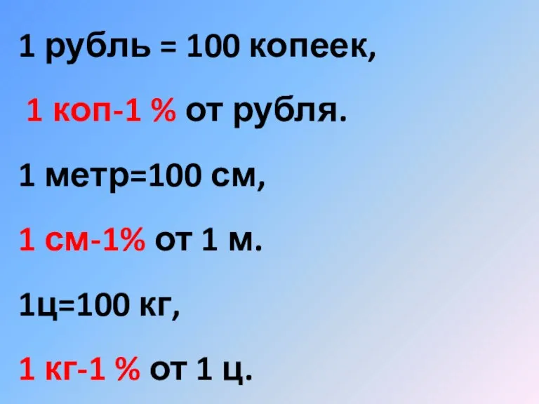 1 рубль = 100 копеек, 1 коп-1 % от рубля. 1 метр=100