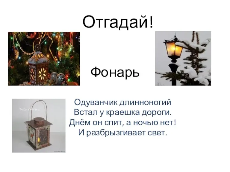 Фонарь Одуванчик длинноногий Встал у краешка дороги. Днём он спит, а ночью