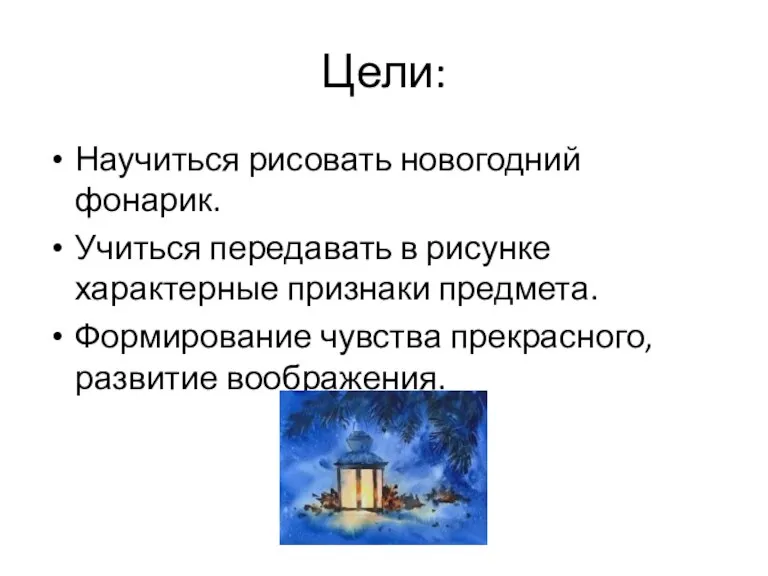 Цели: Научиться рисовать новогодний фонарик. Учиться передавать в рисунке характерные признаки предмета.