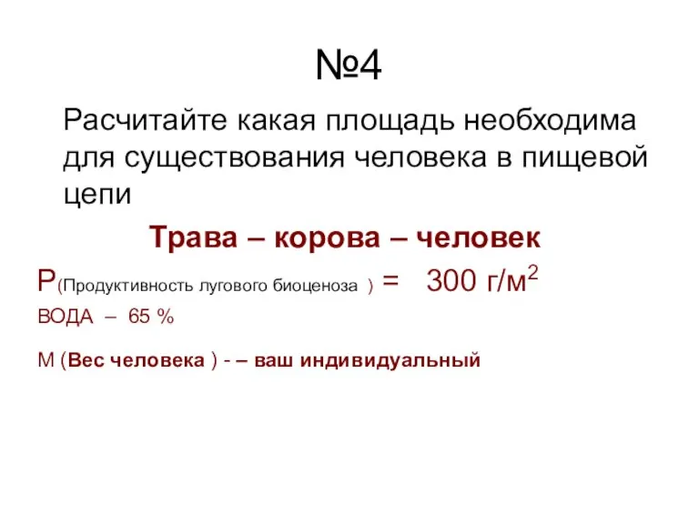 №4 Расчитайте какая площадь необходима для существования человека в пищевой цепи Трава