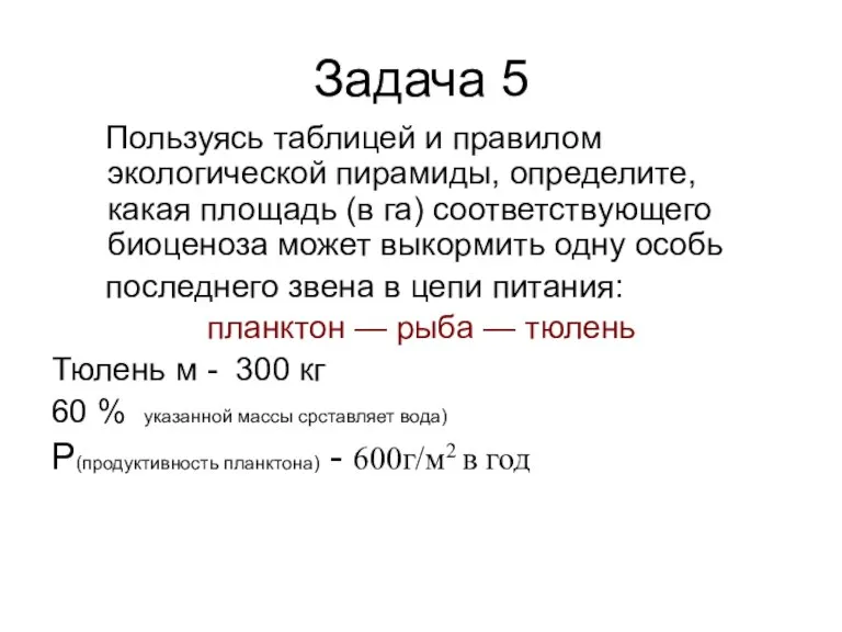 Задача 5 Пользуясь таблицей и правилом экологической пирамиды, определите, какая площадь (в