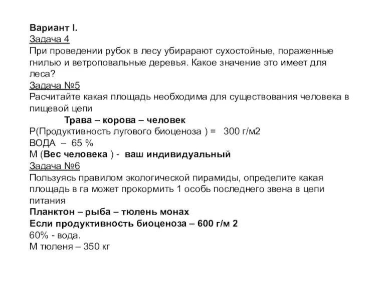 Вариант I. Задача 4 При проведении рубок в лесу убирарают сухостойные, пораженные