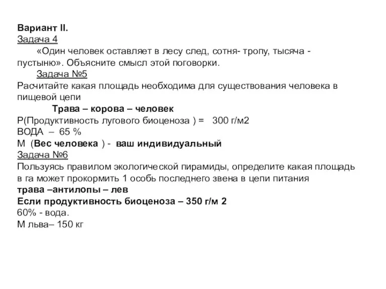 Вариант II. Задача 4 «Один человек оставляет в лесу след, сотня- тропу,