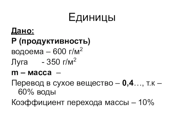 Единицы Дано: Р (продуктивность) водоема – 600 г/м2 Луга - 350 г/м2