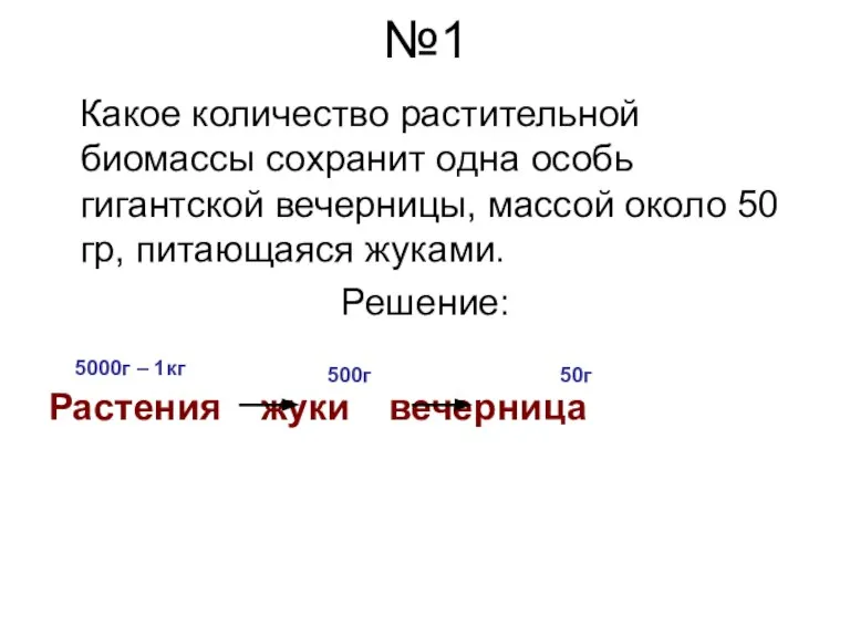 №1 Какое количество растительной биомассы сохранит одна особь гигантской вечерницы, массой около