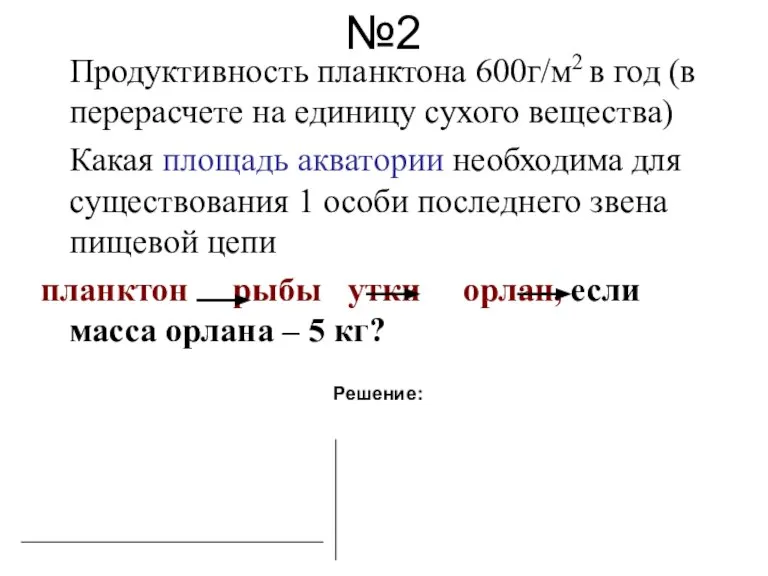 №2 Продуктивность планктона 600г/м2 в год (в перерасчете на единицу сухого вещества)