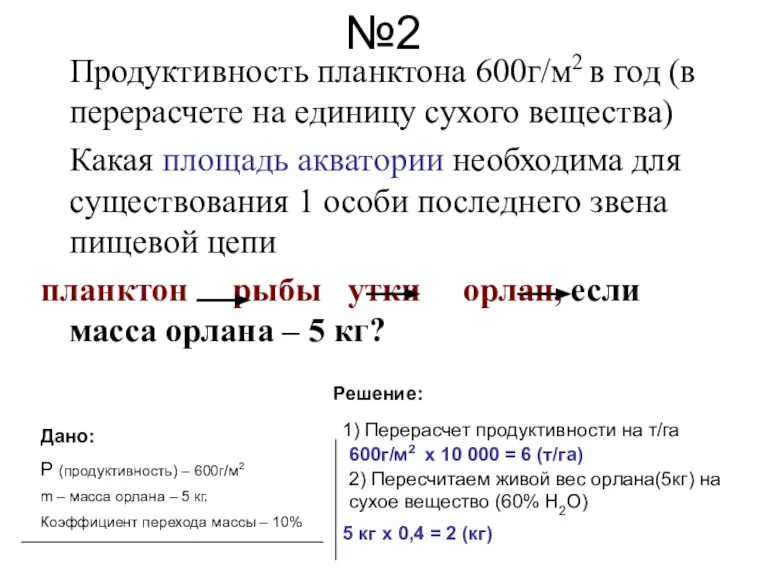 №2 Продуктивность планктона 600г/м2 в год (в перерасчете на единицу сухого вещества)