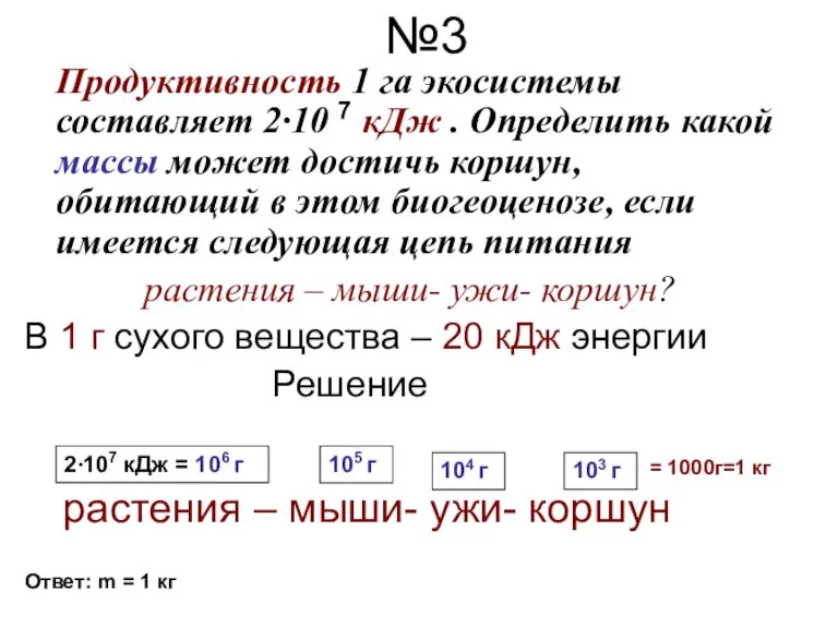 №3 Продуктивность 1 га экосистемы составляет 2·10 7 кДж . Определить какой