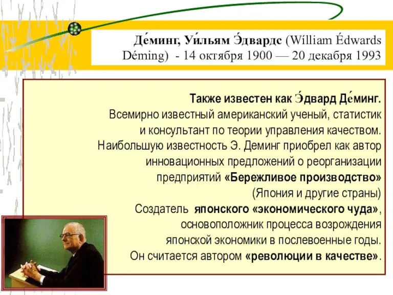 Также известен как Э́двард Де́минг. Всемирно известный американский ученый, статистик и консультант