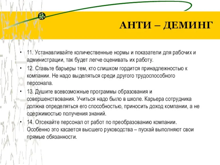 АНТИ – ДЕМИНГ 11. Устанавливайте количественные нормы и показатели для рабочих и