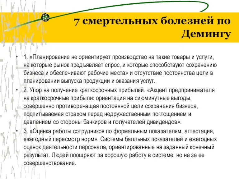 7 смертельных болезней по Демингу 1. «Планирование не ориентирует производство на такие