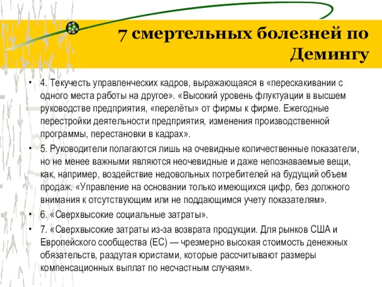 7 смертельных болезней по Демингу 4. Текучесть управленческих кадров, выражающаяся в «перескакивании