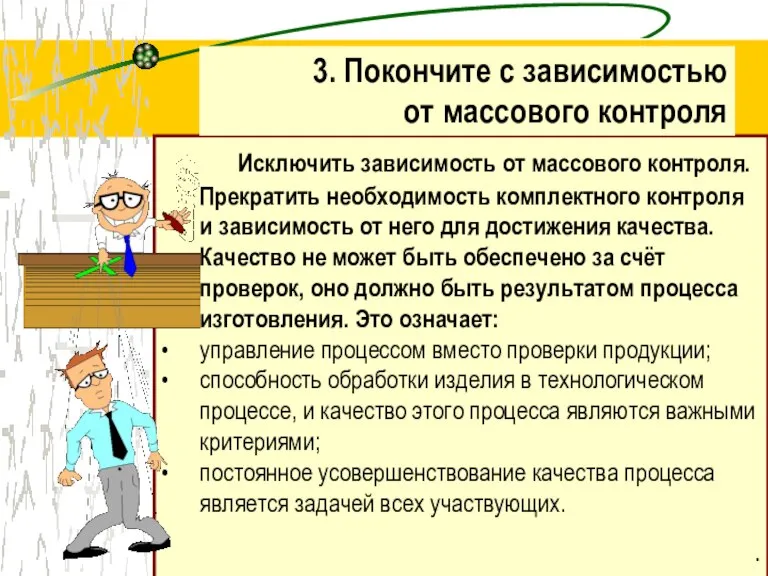 Исключить зависимость от массового контроля. Прекратить необходимость комплектного контроля и зависимость от