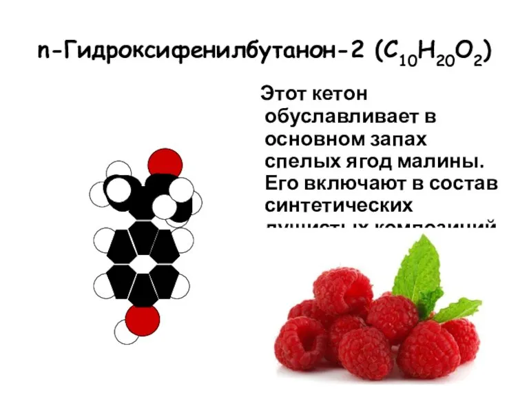 n-Гидроксифенилбутанон-2 (С10Н20О2) Этот кетон обуславливает в основном запах спелых ягод малины. Его