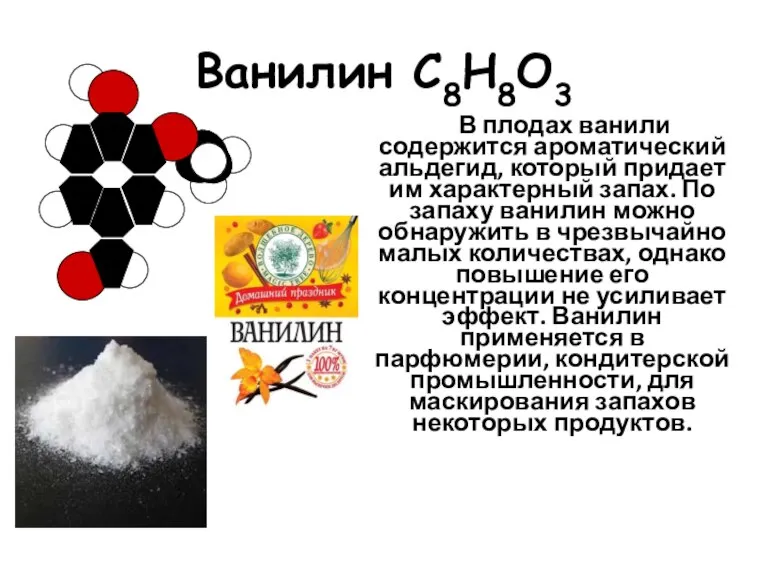Ванилин С8Н8О3 В плодах ванили содержится ароматический альдегид, который придает им характерный