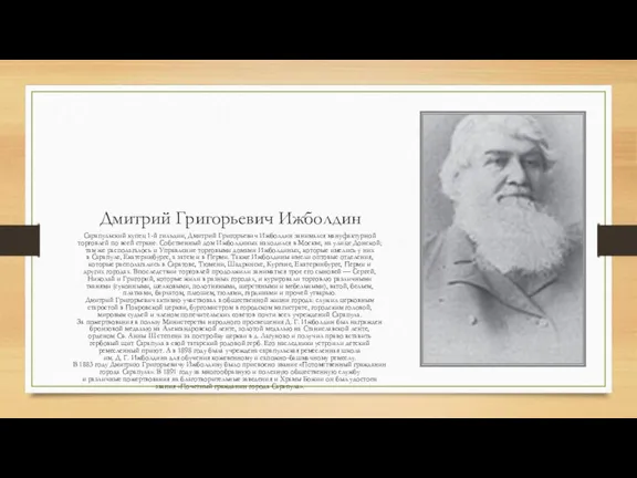 Дмитрий Григорьевич Ижболдин Сарапульский купец 1-й гильдии, Дмитрий Григорьевич Ижболдин занимался мануфактурной