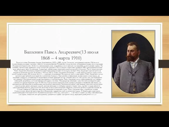 Башенин Павел Андреевич(13 июля 1868 – 4 марта 1910) Родился в семье