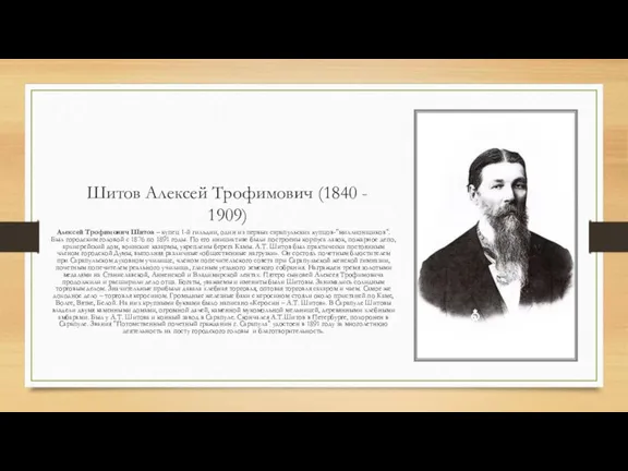 Шитов Алексей Трофимович (1840 - 1909) Алексей Трофимович Шитов – купец 1-й