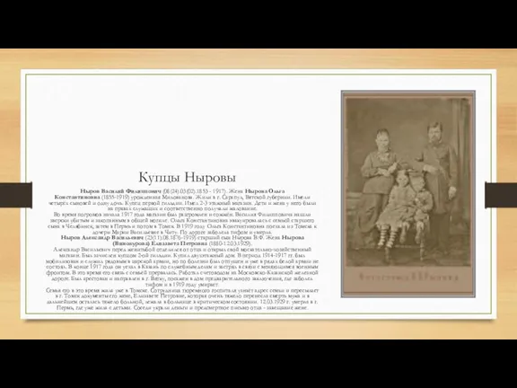 Купцы Ныровы Ныров Василий Филиппович (08(24).03(02).1853 - 1917). Жена Нырова Ольга Константиновна