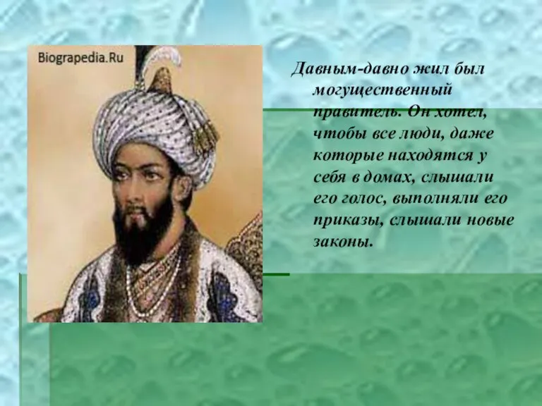 Давным-давно жил был могущественный правитель. Он хотел, чтобы все люди, даже которые