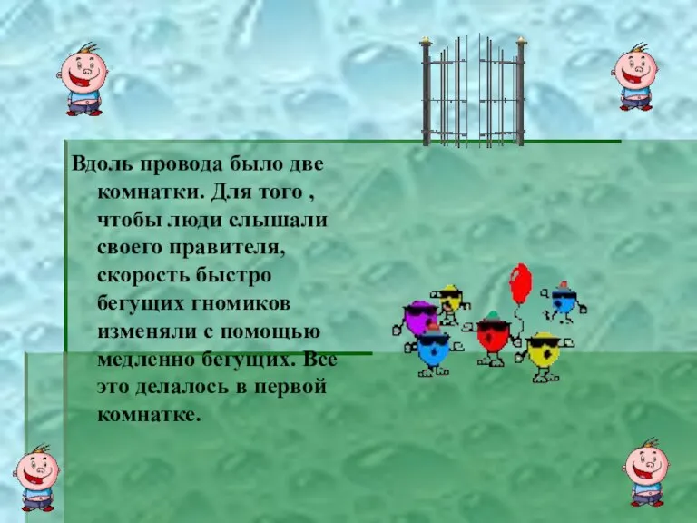 Вдоль провода было две комнатки. Для того , чтобы люди слышали своего