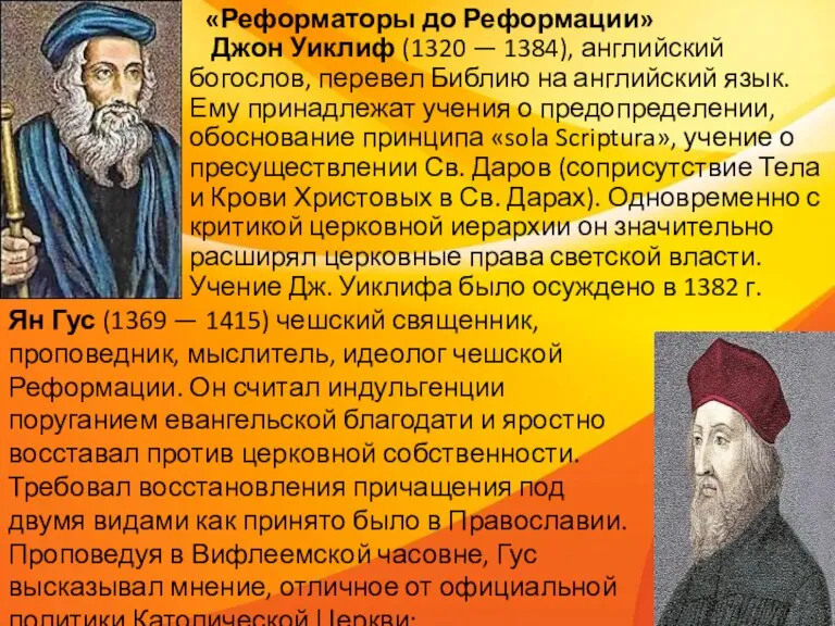 «Реформаторы до Реформации» Джон Уиклиф (1320 — 1384), английский богослов, перевел Библию