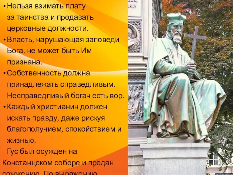 Нельзя взимать плату за таинства и продавать церковные должности. Власть, нарушающая заповеди