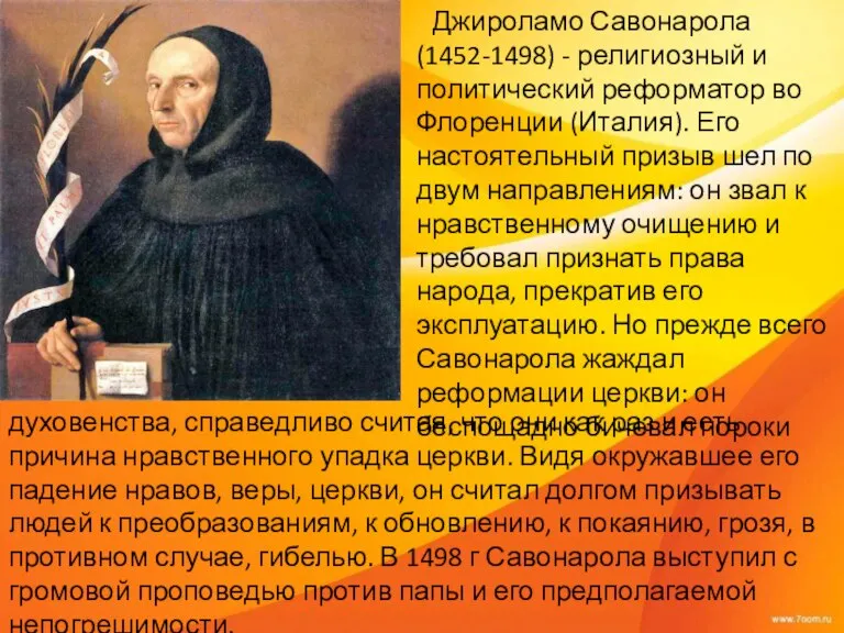 Джироламо Савонарола (1452-1498) - религиозный и политический реформатор во Флоренции (Италия). Его