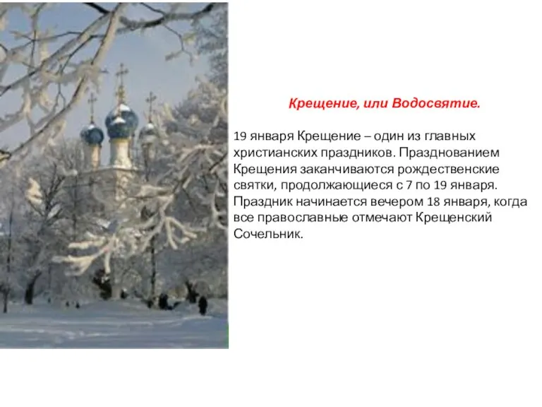 Крещение, или Водосвятие. 19 января Крещение – один из главных христианских праздников.