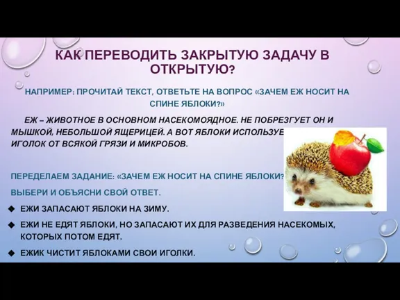 КАК ПЕРЕВОДИТЬ ЗАКРЫТУЮ ЗАДАЧУ В ОТКРЫТУЮ? НАПРИМЕР: ПРОЧИТАЙ ТЕКСТ, ОТВЕТЬТЕ НА ВОПРОС