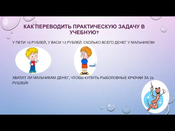 У ПЕТИ 10 РУБЛЕЙ, У ВАСИ 15 РУБЛЕЙ. СКОЛЬКО ВСЕГО ДЕНЕГ У