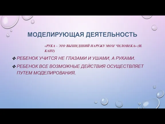 МОДЕЛИРУЮЩАЯ ДЕЯТЕЛЬНОСТЬ «РУКА – ЭТО ВЫШЕДШИЙ НАРУЖУ МОЗГ ЧЕЛОВЕКА» (И.КАНТ) РЕБЕНОК УЧИТСЯ