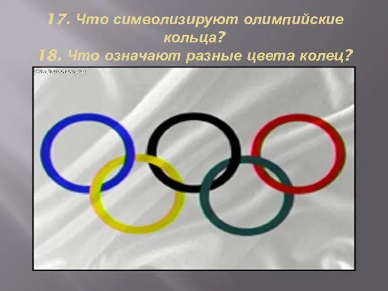 17. Что символизируют олимпийские кольца? 18. Что означают разные цвета колец?