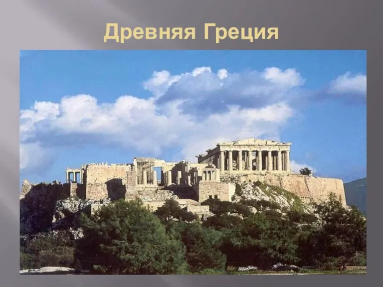 Древняя Греция
